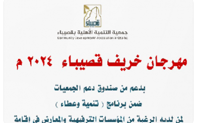 مهرجان خريف قصيباء 2024م