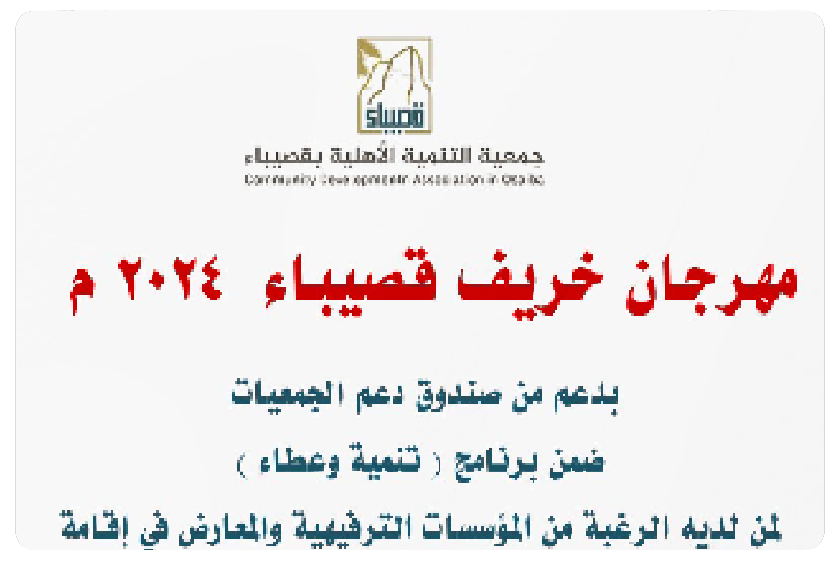 مهرجان خريف قصيباء 2024م