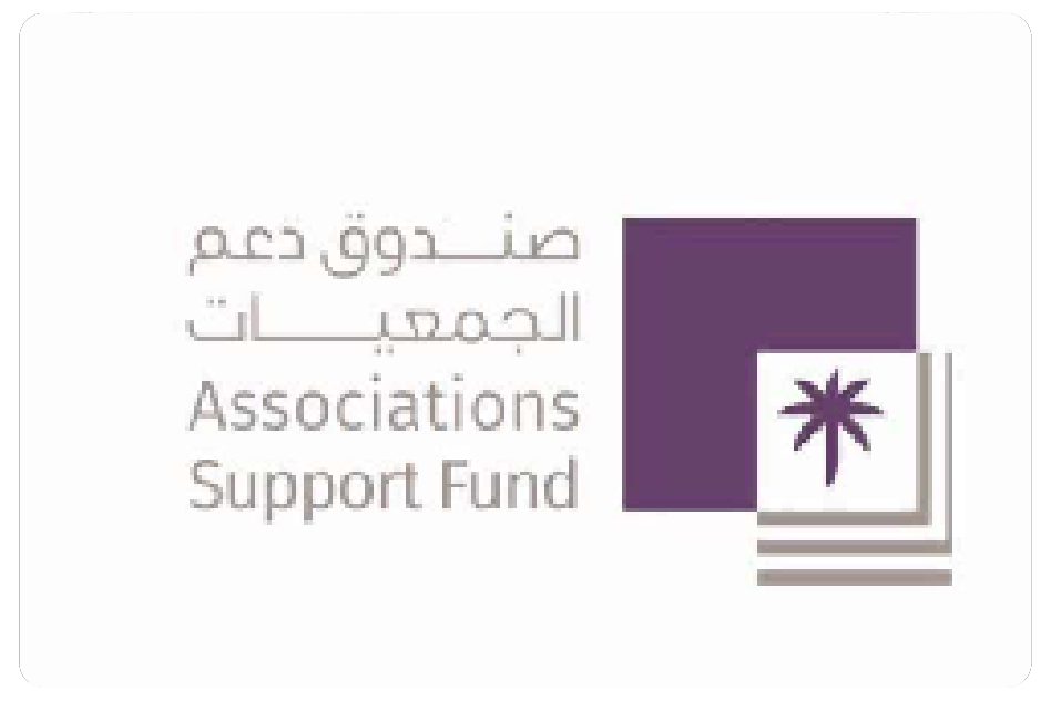 دعماً سخياً من مقام صندوق دعم الجمعيات